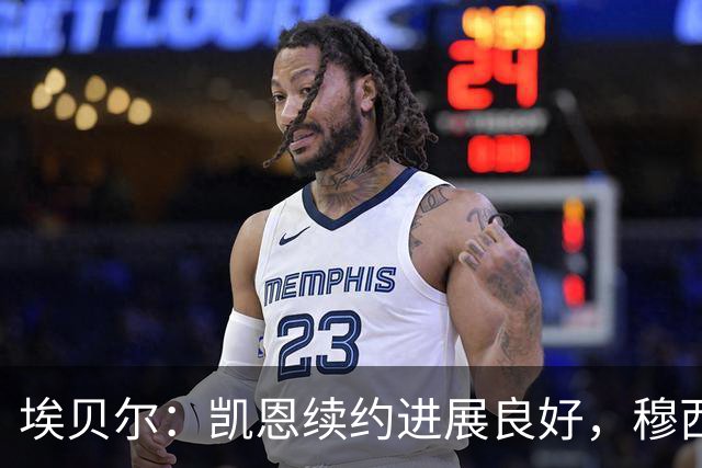 埃贝尔：凯恩续约进展良好，穆西亚拉将调整药量