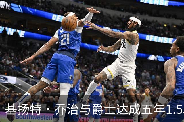 基扬特·乔治与爵士达成五年1.55亿美元新约