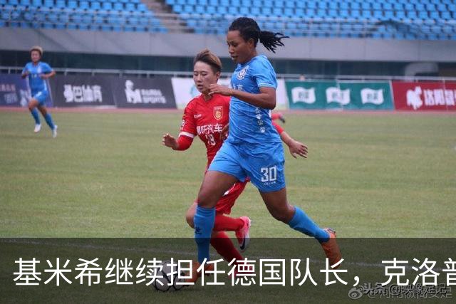 基米希继续担任德国队长，克洛普计划重新定位他