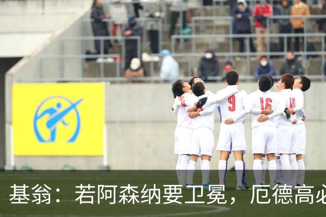 基翁：若阿森纳要卫冕，厄德高必须常保最佳
