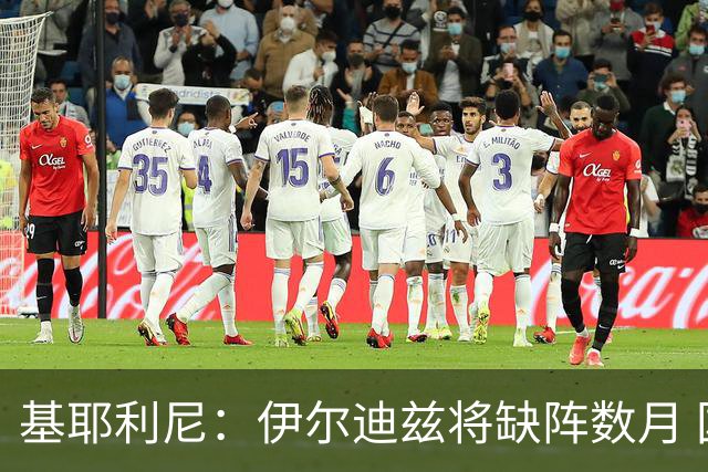 基耶利尼：伊尔迪兹将缺阵数月 国米仍是夺冠热门