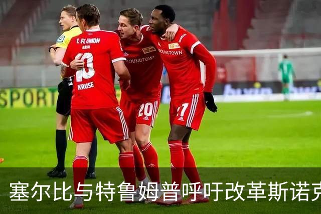 塞尔比与特鲁姆普呼吁改革斯诺克排名制度
