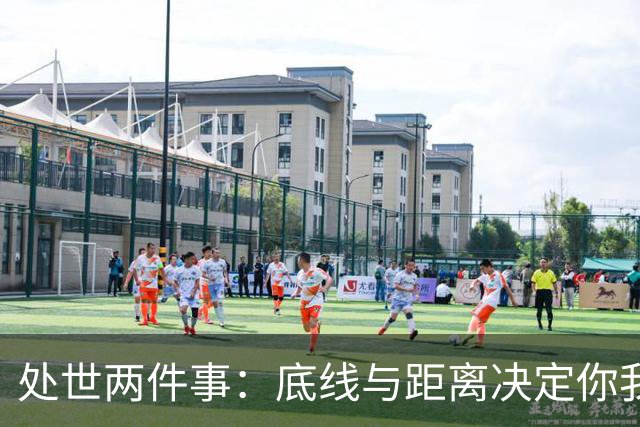 处世两件事：底线与距离决定你我关系
