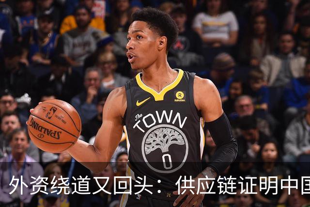 外资绕道又回头：供应链证明中国不可替代