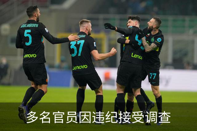 多名官员因违纪接受调查