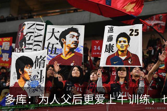 多库：为人父后更爱上午训练，也感谢瓜帅助我续约