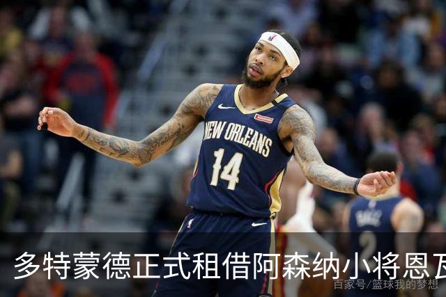 多特蒙德正式租借阿森纳小将恩瓦内里，合同无买断条款