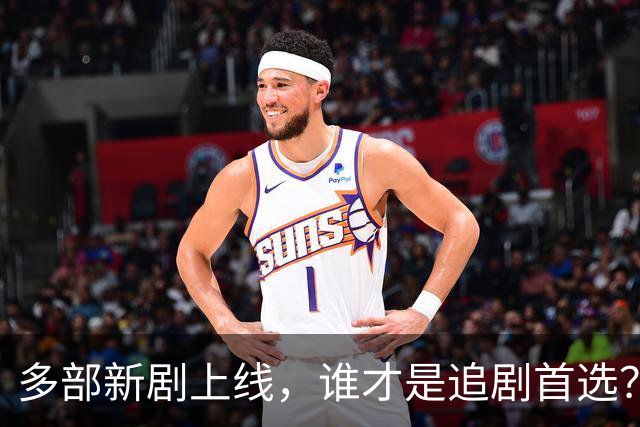 多部新剧上线，谁才是追剧首选？