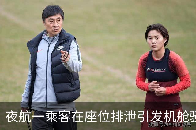 夜航一乘客在座位排泄引发机舱骚动