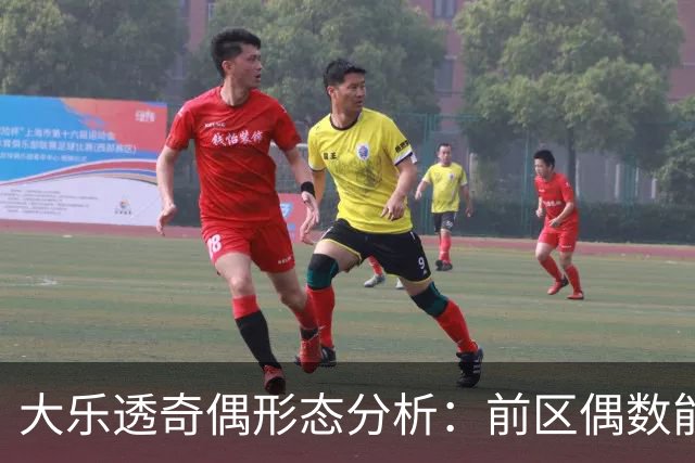 大乐透奇偶形态分析：前区偶数能否回暖？