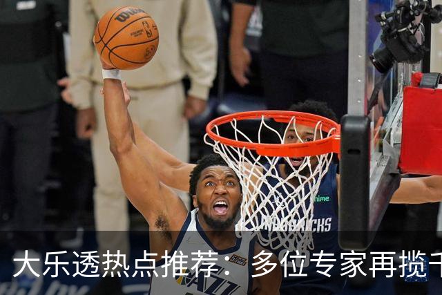 大乐透热点推荐：多位专家再揽千万奖项
