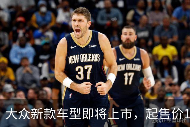 大众新款车型即将上市，起售价13.59万元！