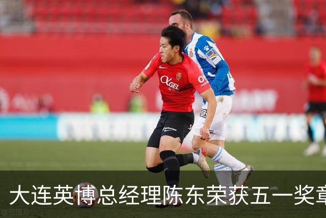 大连英博总经理陈东荣获五一奖章