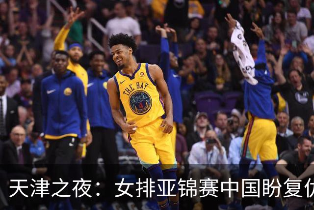 天津之夜：女排亚锦赛中国盼复仇直通奥运