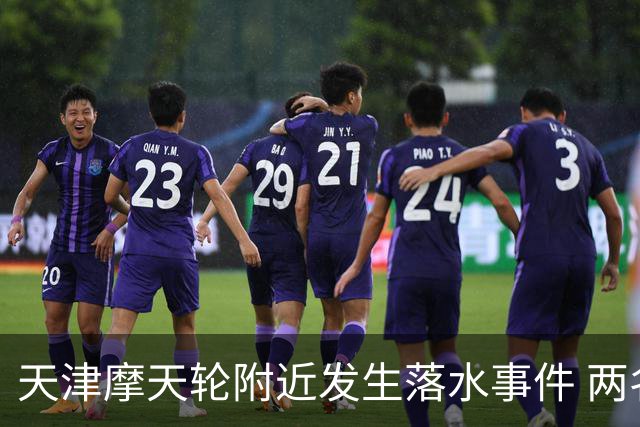 天津摩天轮附近发生落水事件 两名游客被救起