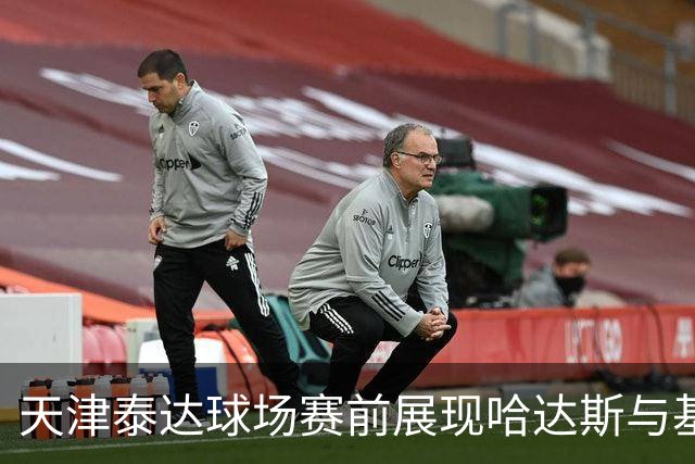 天津泰达球场赛前展现哈达斯与基莱斯TIFO