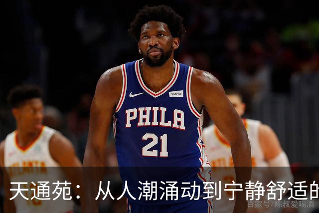 天通苑：从人潮涌动到宁静舒适的蜕变