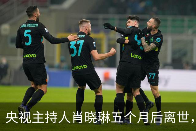 央视主持人肖晓琳五个月后离世，临终寄语令人深思
