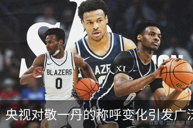 央视对敬一丹的称呼变化引发广泛讨论
