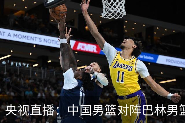 央视直播：中国男篮对阵巴林男篮前瞻