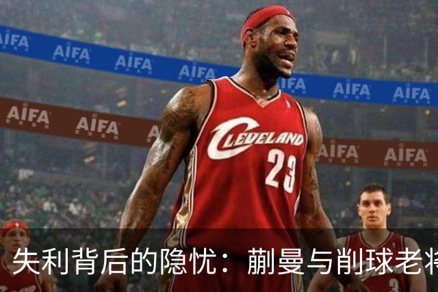 失利背后的隐忧：蒯曼与削球老将的较量