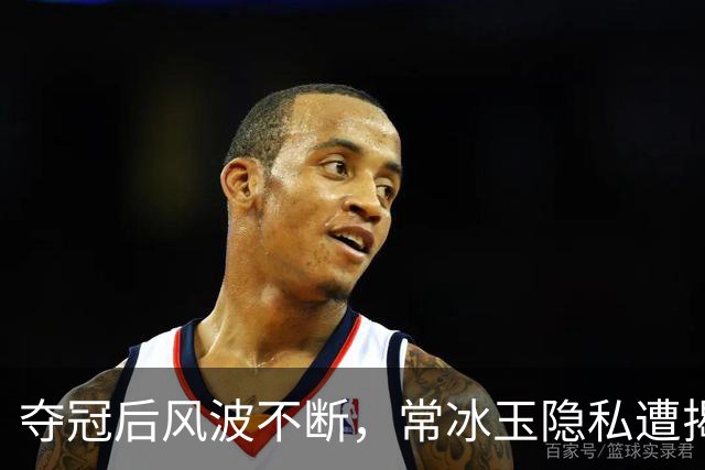 夺冠后风波不断，常冰玉隐私遭揭，禁赛两年背负压力
