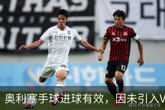 奥利塞手球进球有效，因未引入VAR德杯首轮保留