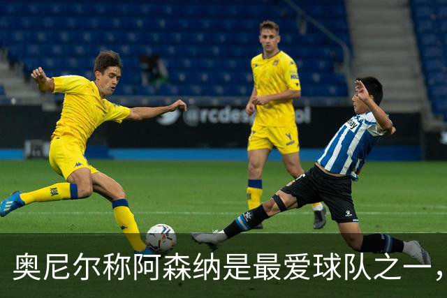 奥尼尔称阿森纳是最爱球队之一，道曼未来可期