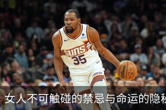 女人不可触碰的禁忌与命运的隐秘