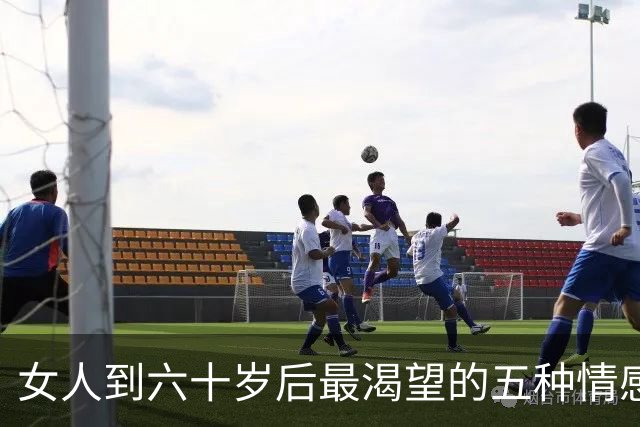 女人到六十岁后最渴望的五种情感，你是否了解？