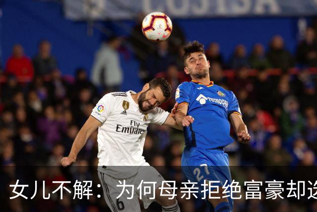 女儿不解：为何母亲拒绝富豪却选择了一个脆弱的男人？
