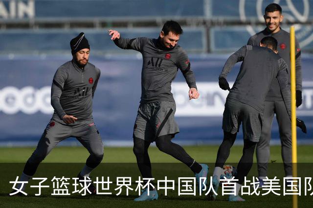 女子篮球世界杯中国队首战美国队，张子宇成胜负关键