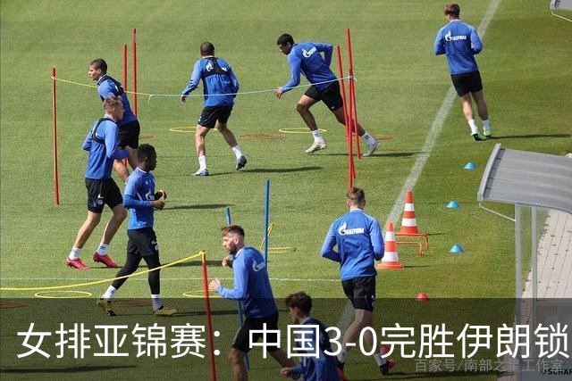 女排亚锦赛：中国3-0完胜伊朗锁定世界杯席位