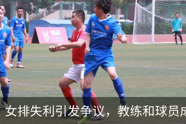 女排失利引发争议，教练和球员成众矢之的