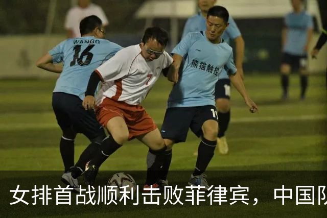 女排首战顺利击败菲律宾，中国队亚运会开局良好