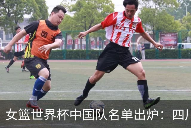 女篮世界杯中国队名单出炉：四川三名球员参赛，李月汝因护照问题缺席