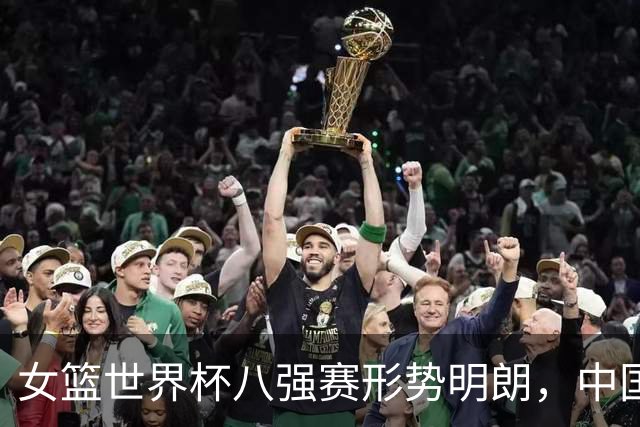 女篮世界杯八强赛形势明朗，中国与法国对决