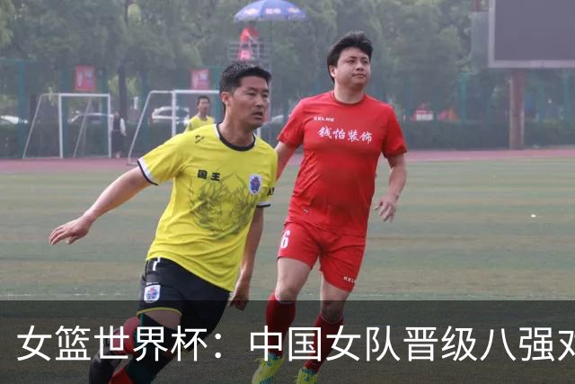 女篮世界杯：中国女队晋级八强对战法国