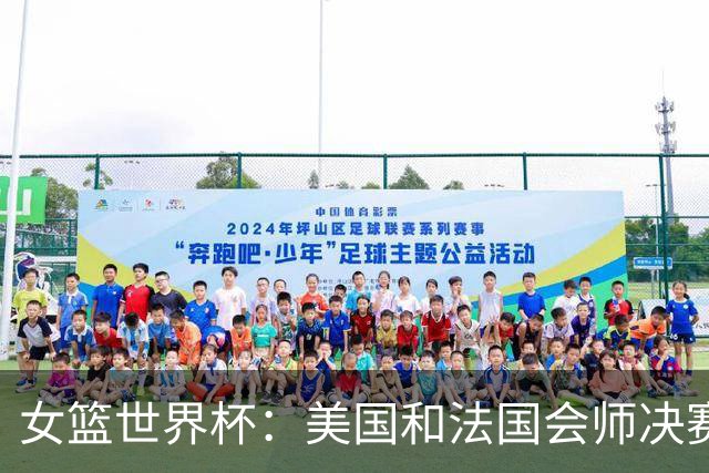 女篮世界杯：美国和法国会师决赛，中国队无缘奖牌