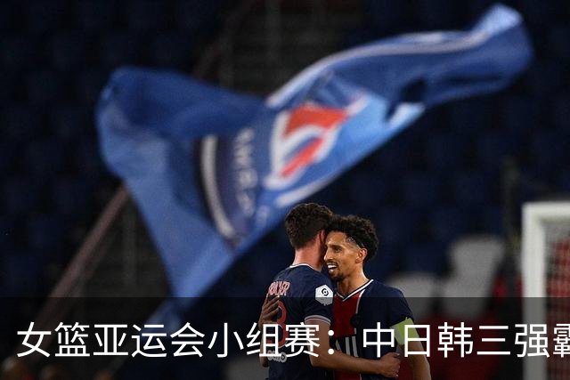 女篮亚运会小组赛：中日韩三强霸气开局，强势胜利惊人