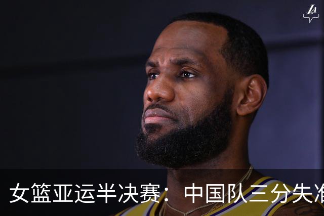 女篮亚运半决赛：中国队三分失准被韩国逆转