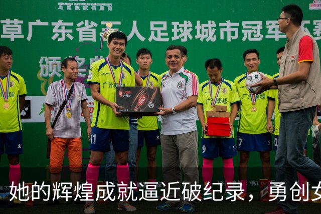 她的辉煌成就逼近破纪录，勇创女子800米新时代