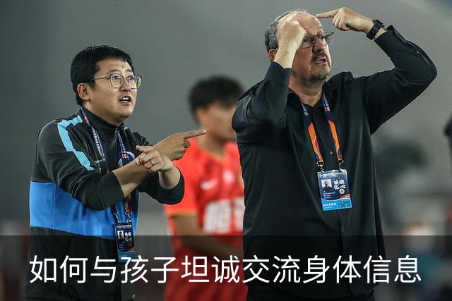 如何与孩子坦诚交流身体信息