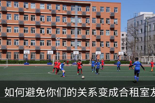 如何避免你们的关系变成合租室友般的冷淡？
