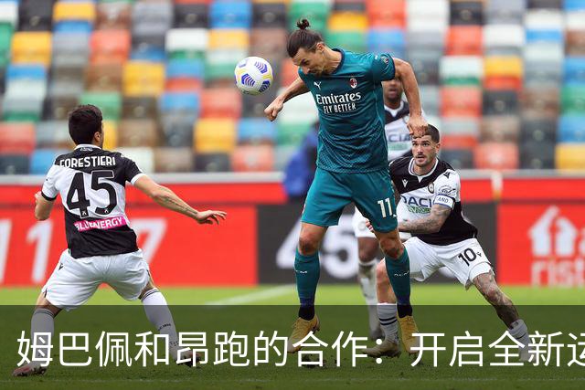 姆巴佩和昂跑的合作：开启全新运动品牌之旅