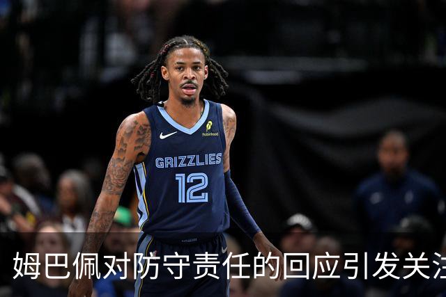 姆巴佩对防守责任的回应引发关注