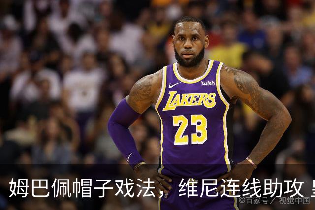 姆巴佩帽子戏法，维尼连线助攻 皇马主场4-1胜皇家社会
