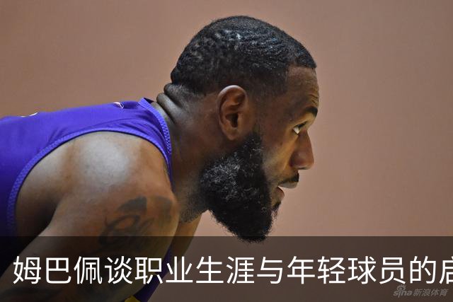 姆巴佩谈职业生涯与年轻球员的启发