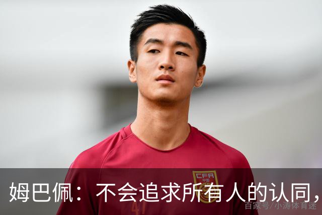 姆巴佩：不会追求所有人的认同，失去金球奖将感到失望