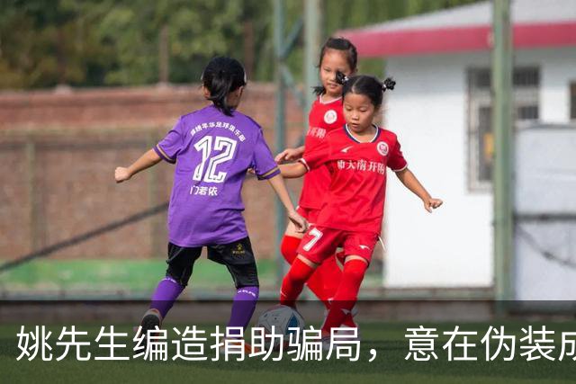 姚先生编造捐助骗局，意在伪装成成功人士